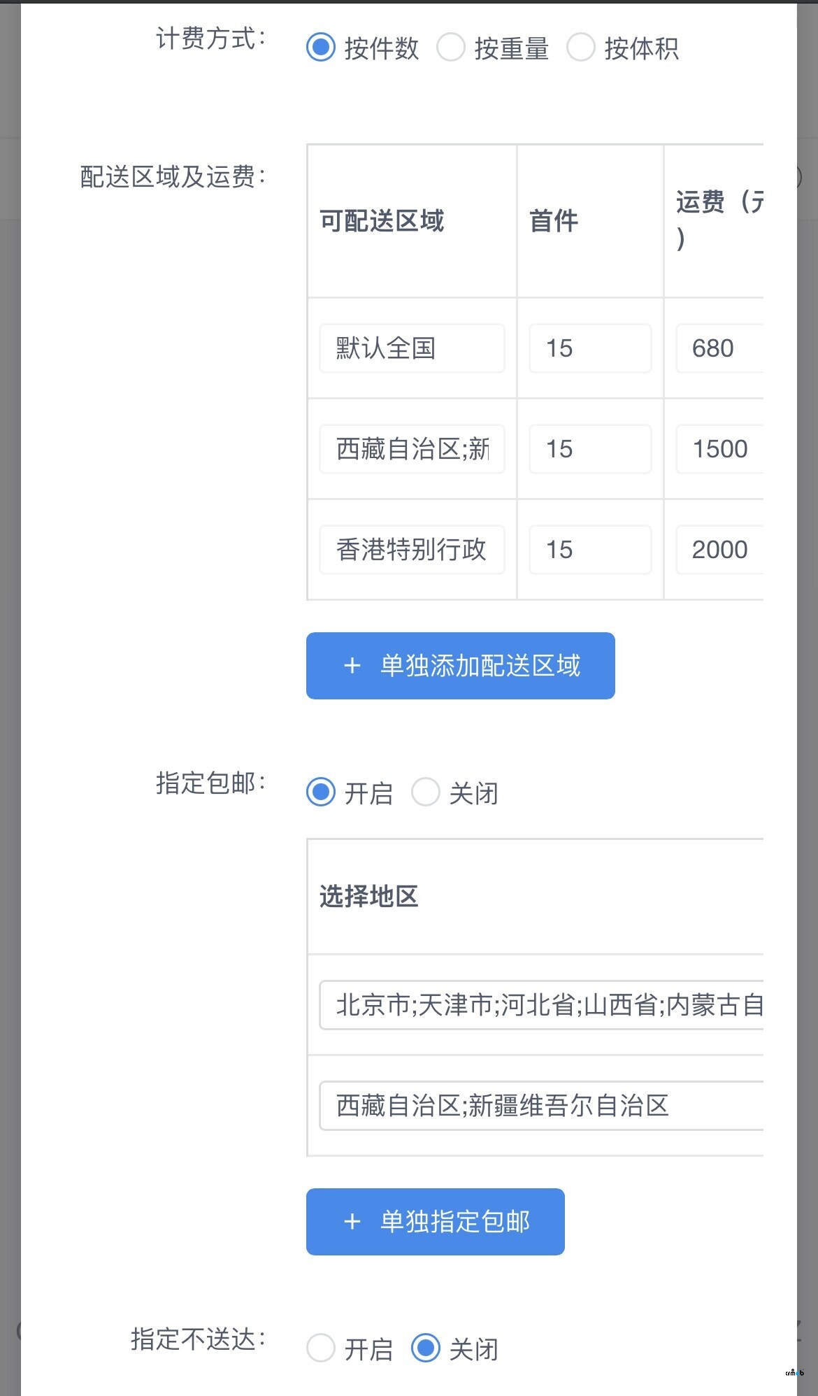 關于V4.4.4運費模板指定包郵失效問題