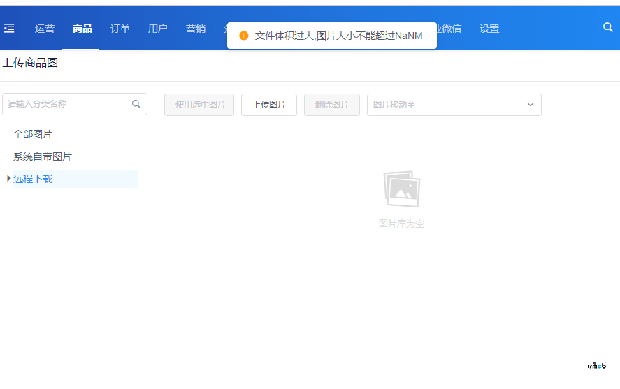 之前上傳商品   添加圖片都可以添加，現(xiàn)在一添加圖片就提示 文件體積過大,圖片大小不能超過NaNM