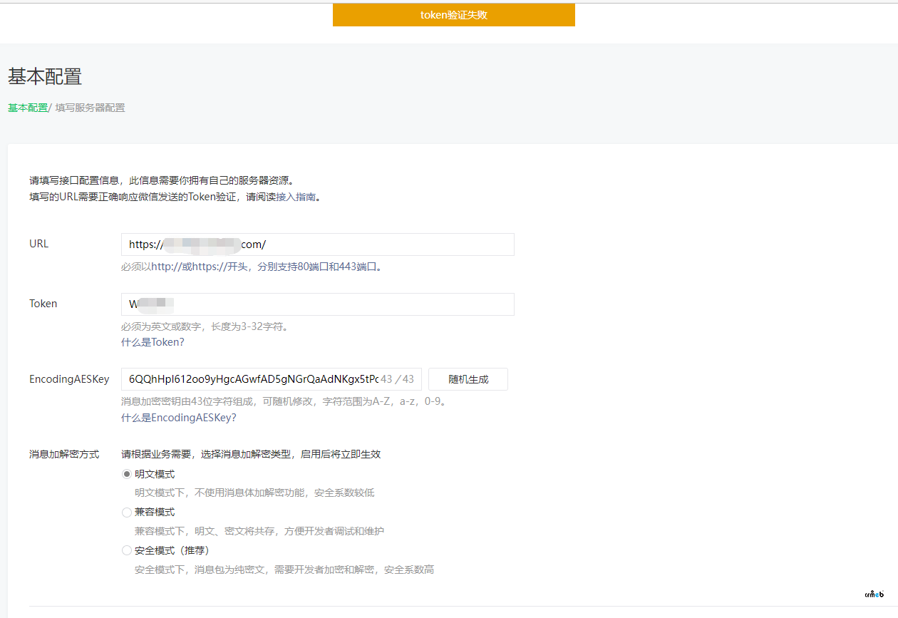 打通版配置微信公眾號(hào)開發(fā)者失敗
