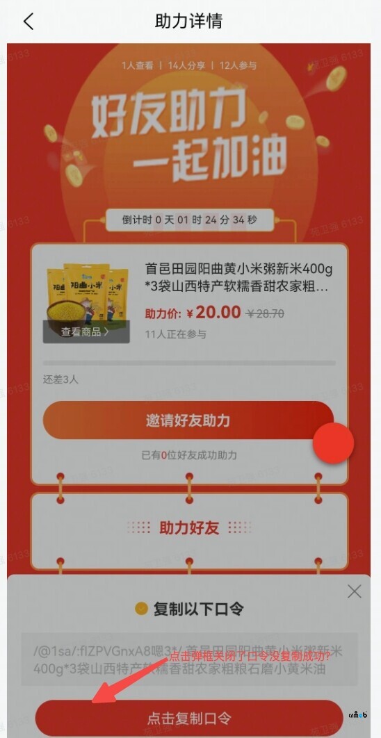 app  助力詳情  頁(yè)面   生成口令 復(fù)制失敗