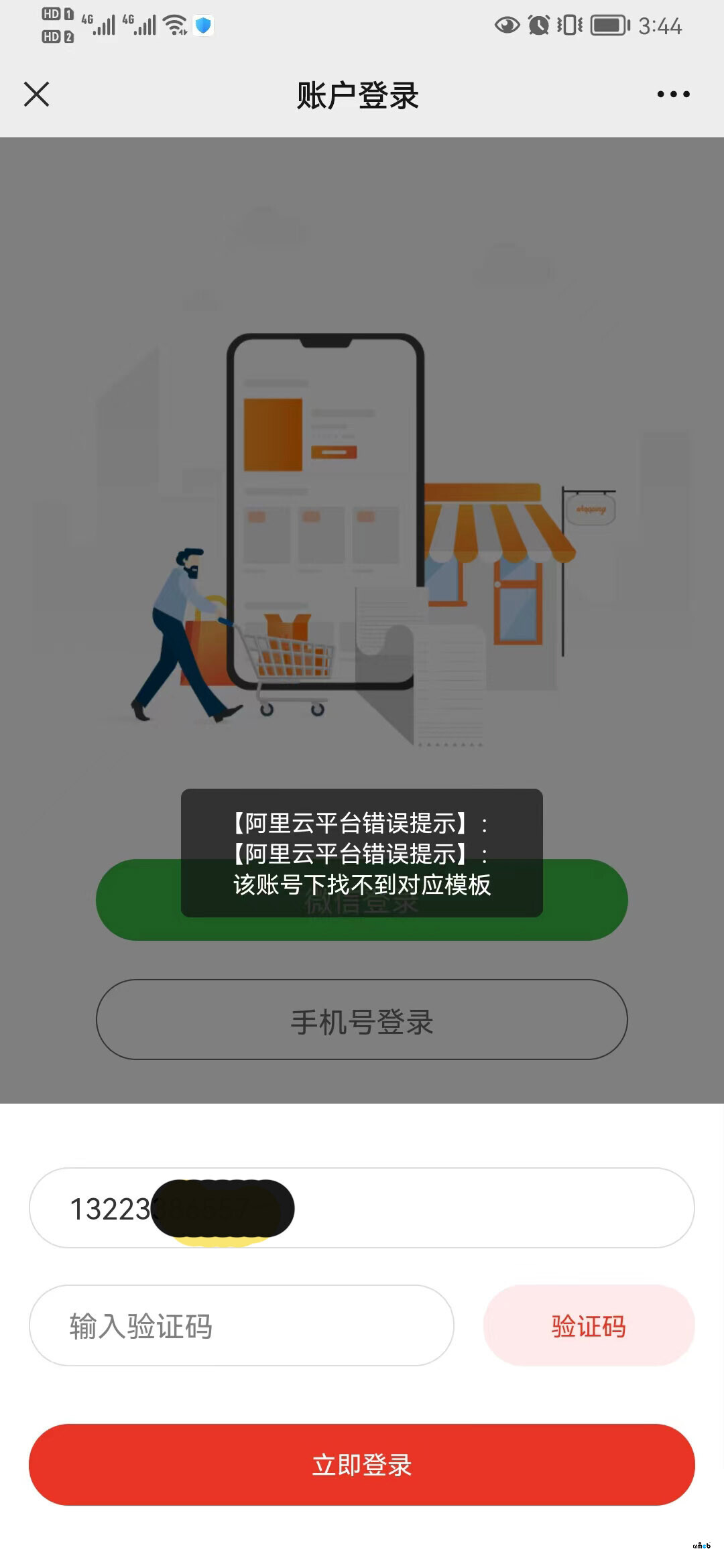 v4.5.0 單商戶 阿里云短信獲取驗(yàn)證碼時(shí) 提示該賬號(hào)找不到對(duì)應(yīng)模板