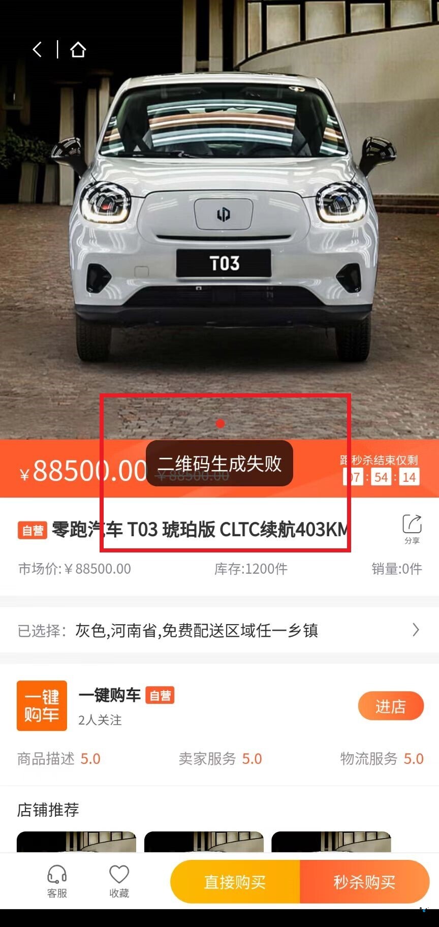 問題如下：3個問題，可能別人也會遇到此問題，點開秒殺商品，出現(xiàn)（二維碼生成失?。?，如圖，請解決辦法