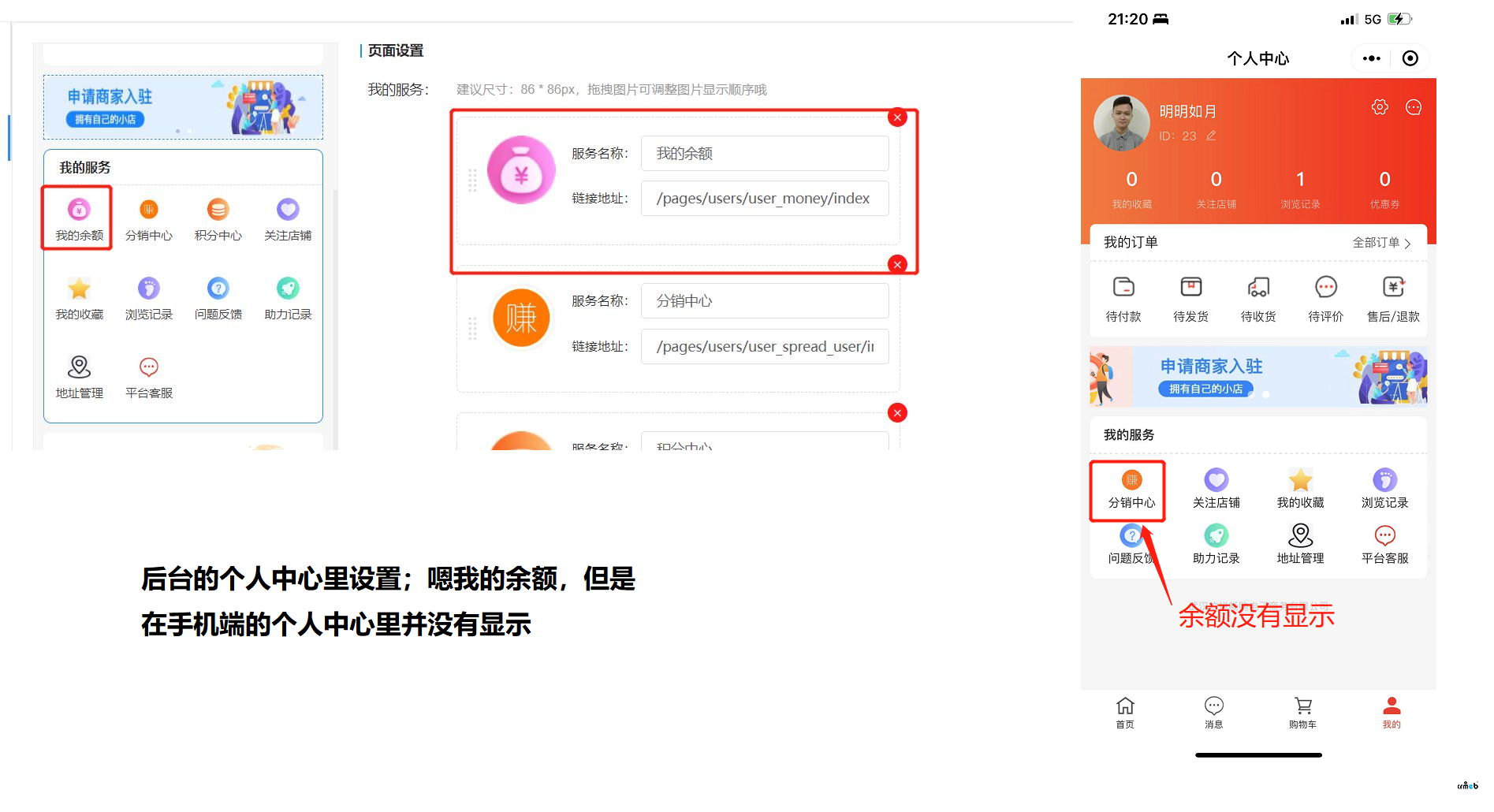 商城配置問題：在平臺(tái)端的裝修中，個(gè)人中心里添加了我的余額，但是在小程序端沒有顯示個(gè)人余額。同時(shí)，裝修首頁時(shí)沒，手動(dòng)配置的商品后，小程序前端也沒有按照裝修的配置來進(jìn)行展示；