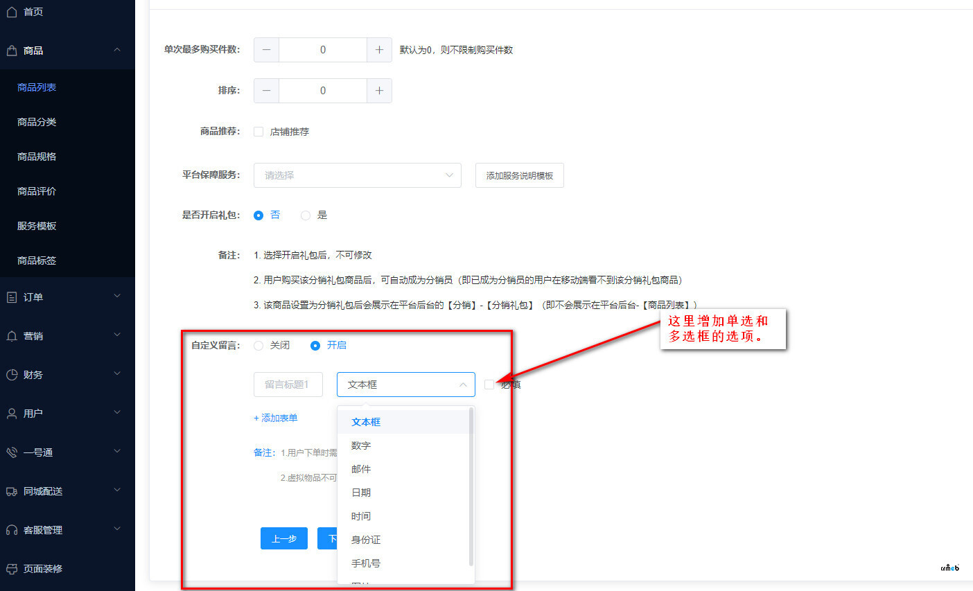 商品設(shè)置時的自定義留言建議