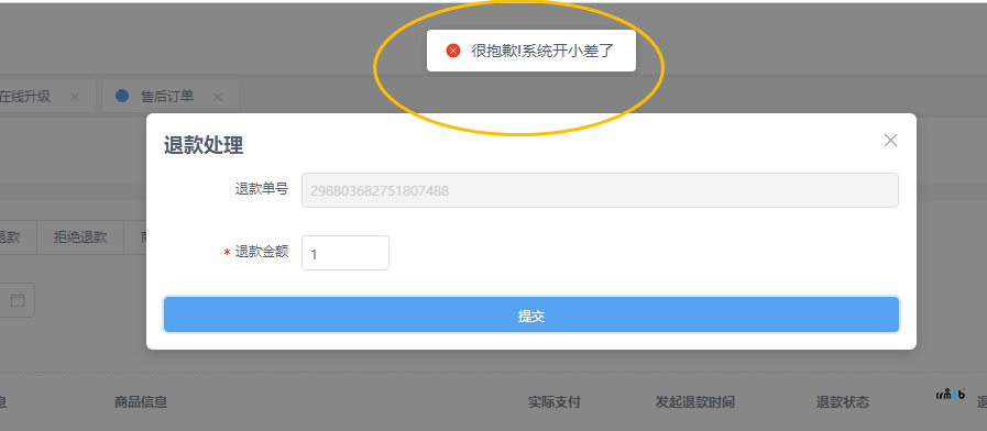 4.5版本 小程序申請退款，后臺提示 很抱歉系統(tǒng)開小差了