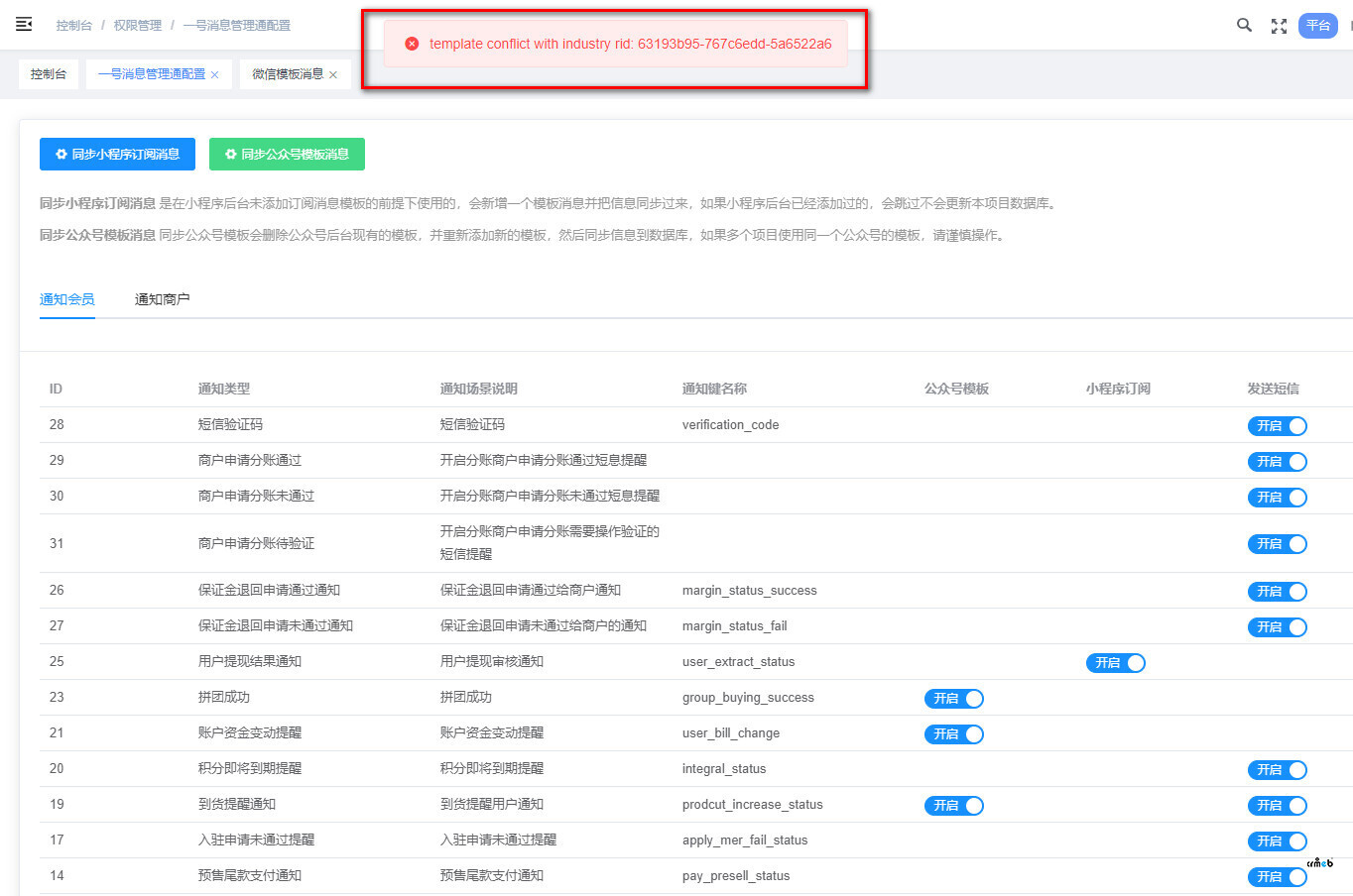 同步公眾號模板消息報錯