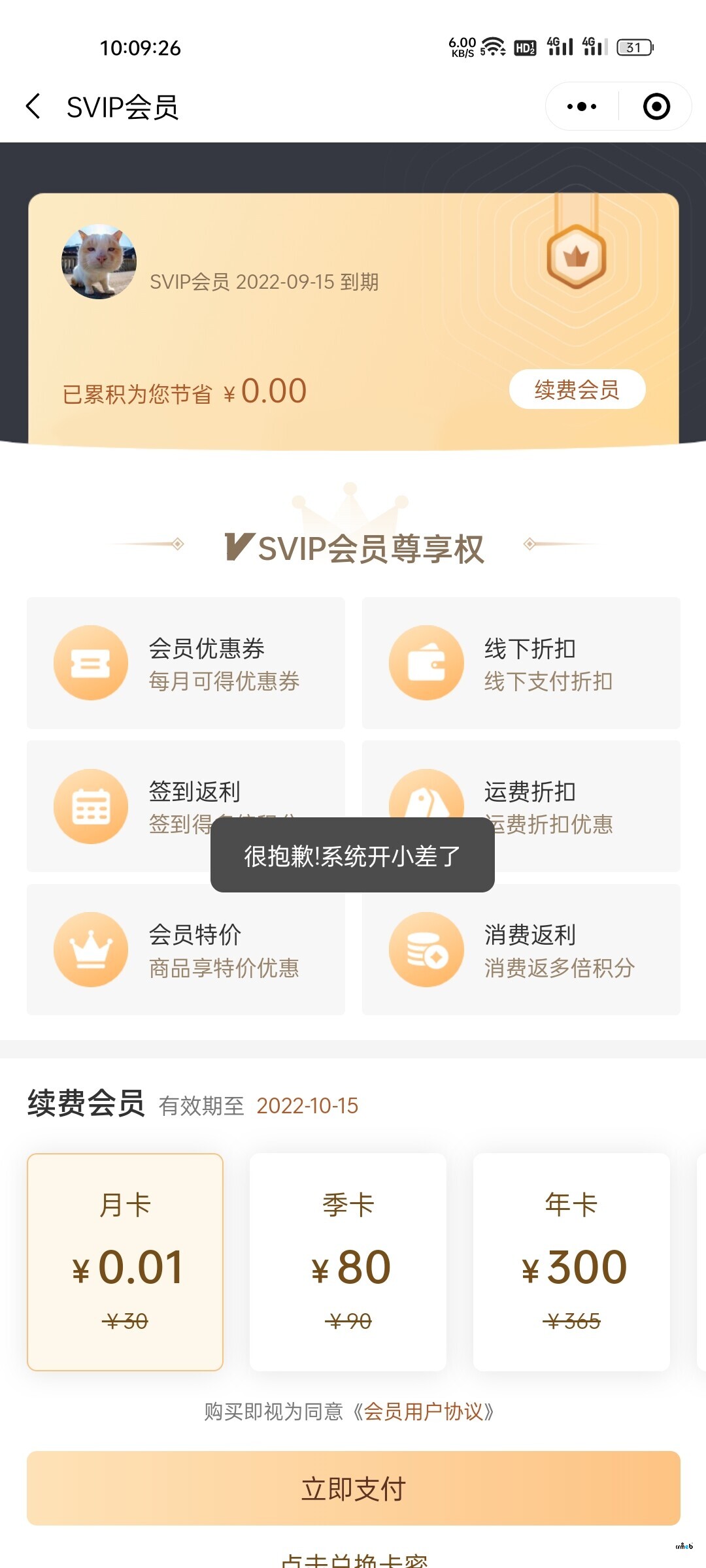購買會員里支付時顯示系統(tǒng)開小差