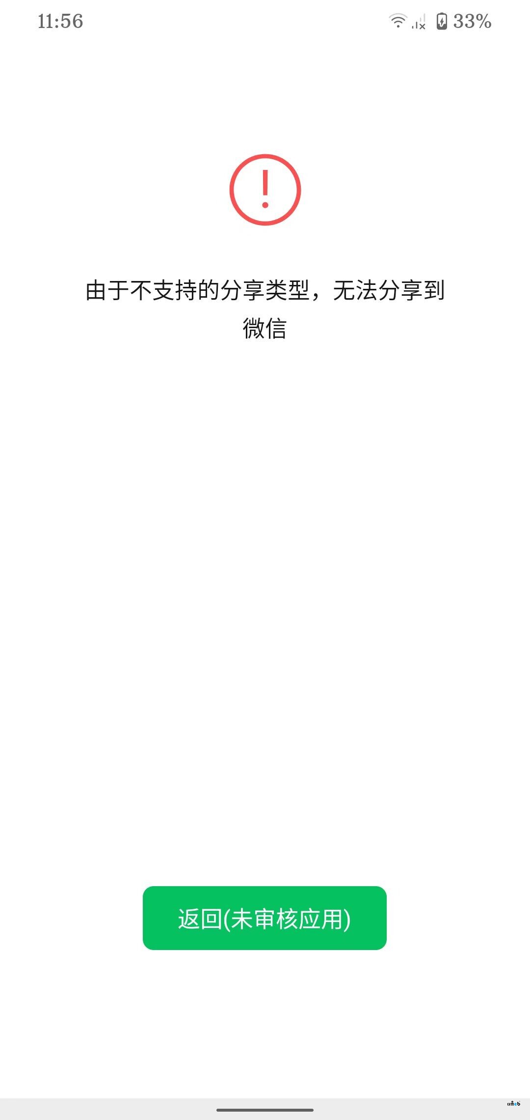商品微信分享報錯(不支持的分享應(yīng)用)
