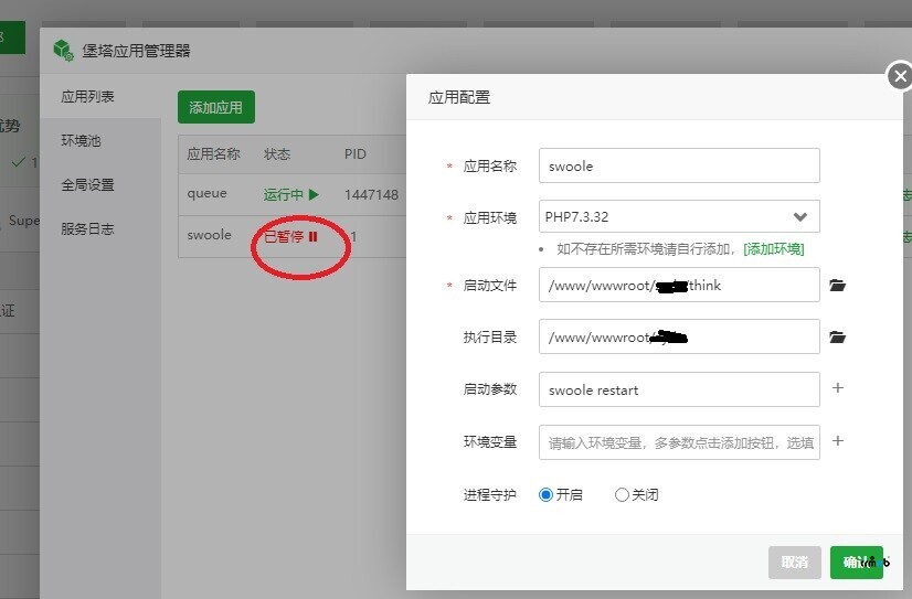 求助:寶塔應(yīng)用管理器無法啟動swoole