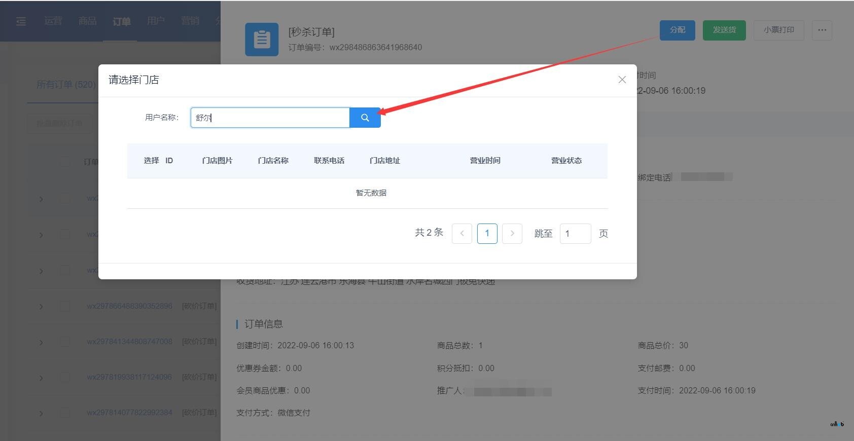 訂單分配功能，搜索不到自己想要的門店名稱（bug）
