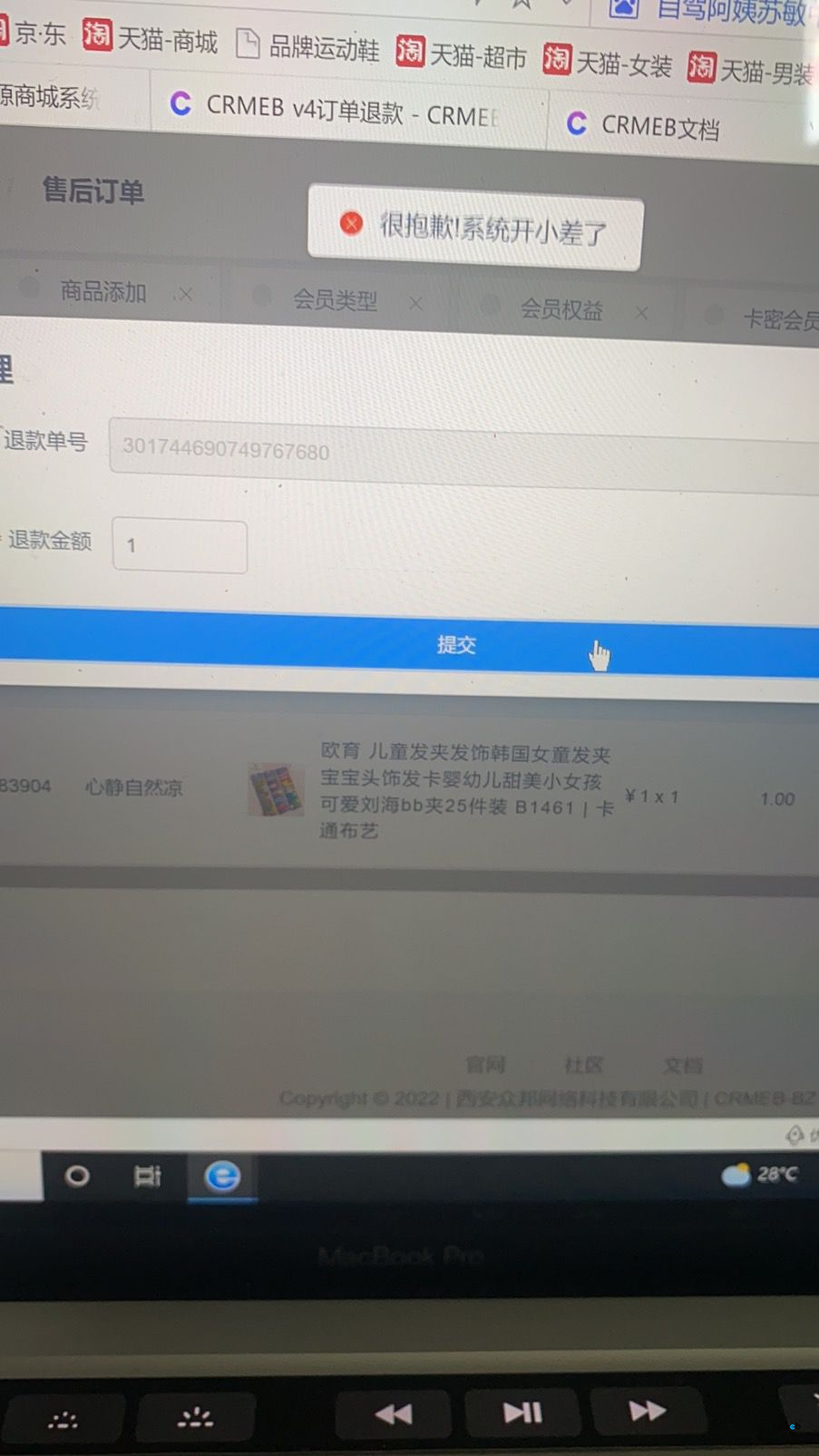 關(guān)于后臺(tái)提交退款，提示開小差無(wú)法進(jìn)行退款操作