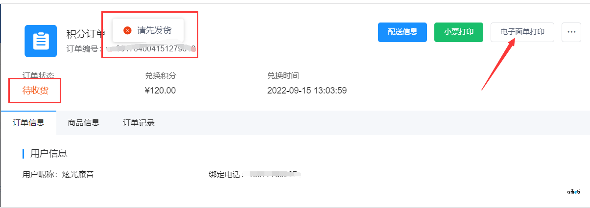 積分訂單 發(fā)貨后 電子面單打印提示 請先發(fā)貨