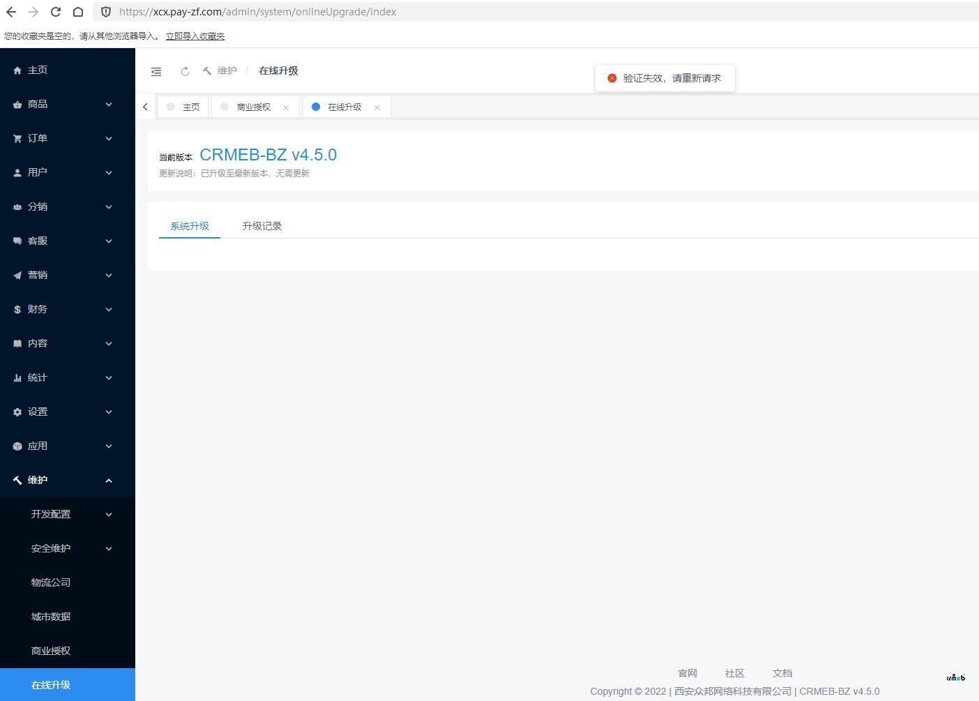 4.5.0授權(quán)提示驗(yàn)證失敗