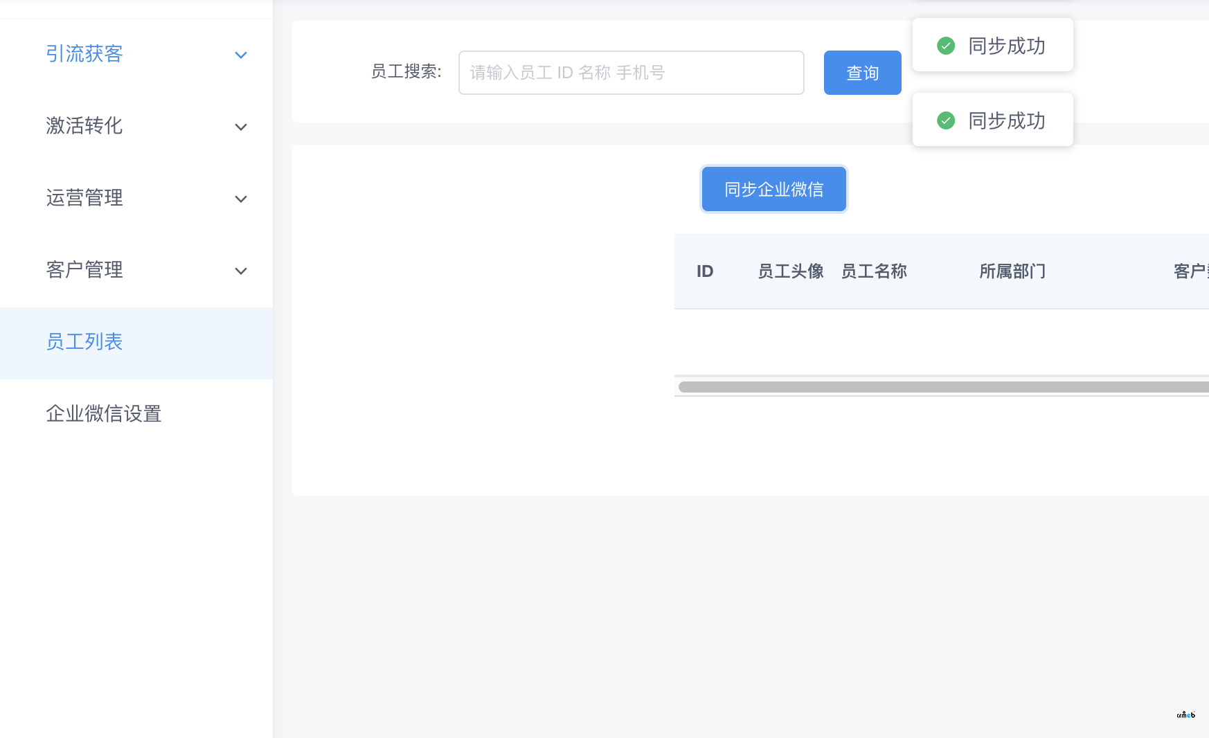 pro版v2.2.2企業(yè)微信（員工列表）無法同步，導(dǎo)致企業(yè)微信無法使用。