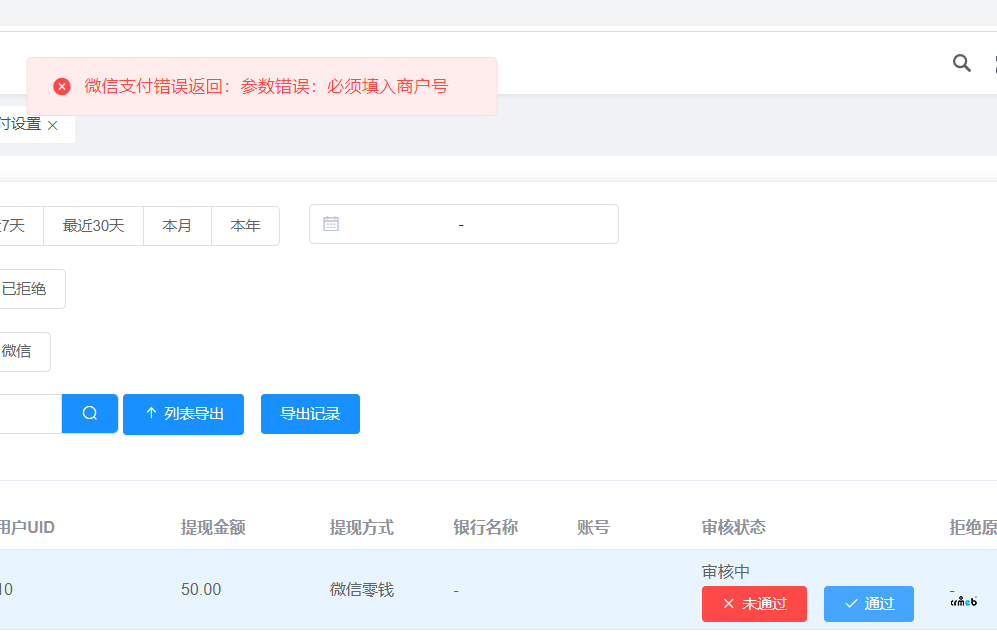 多商戶2.0.1分銷提現(xiàn)審核提示:微信支付錯誤返回:參數(shù)錯誤:必須填入商戶號