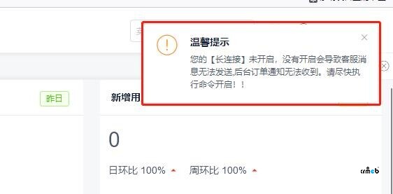 更新包升級(jí)到4.5 長(zhǎng)鏈接已經(jīng)開啟 但是后臺(tái)每次登錄都提示【長(zhǎng)鏈接】未開啟