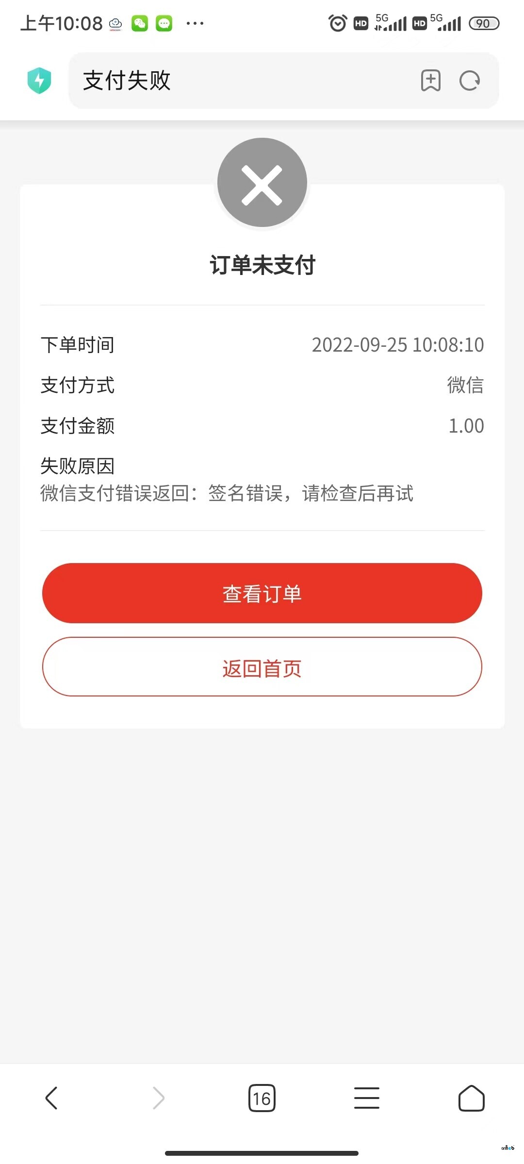 微信支付錯(cuò)誤返回：簽名錯(cuò)誤，請(qǐng)檢查后再試 是什么原因？