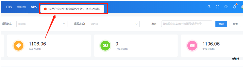 多門店版本提現(xiàn)，后臺(tái)審核提示：該用戶企業(yè)付款到零錢失敗，請(qǐng)手動(dòng)轉(zhuǎn)賬