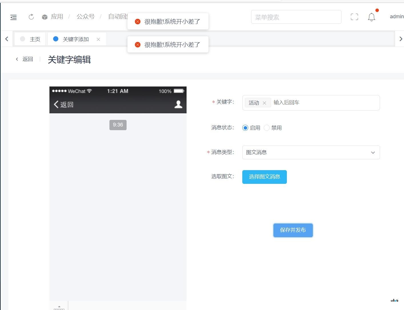 標(biāo)準(zhǔn)版4.5版本  公眾號(hào)圖文消息無法打開  設(shè)置圖文消息報(bào)錯(cuò)