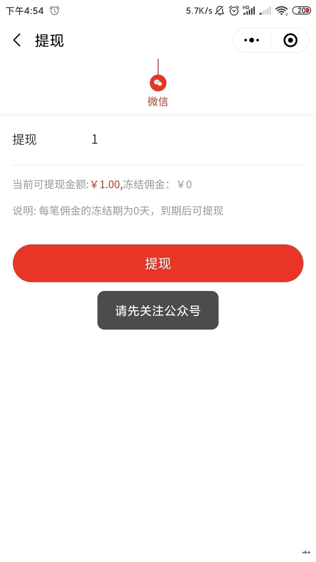 單商戶開源版，已經(jīng)關(guān)注了公眾號(hào)，但小程序傭金提現(xiàn)還是顯示未關(guān)注公眾號(hào)