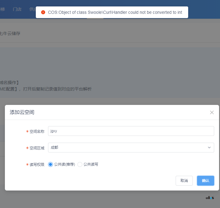 pro多店版設(shè)置云存儲錯誤