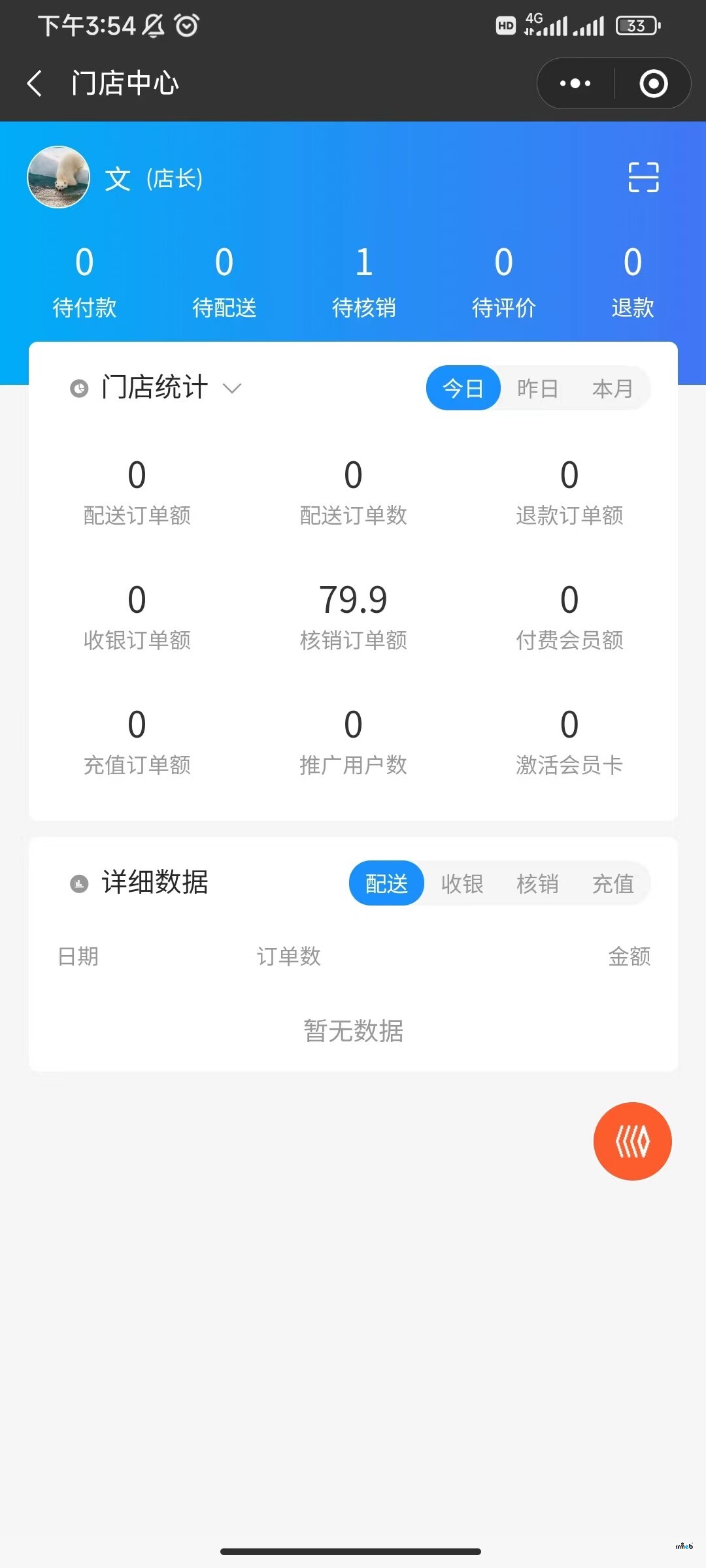 2.3手機管理端訂單統(tǒng)計中數(shù)據(jù)未同步