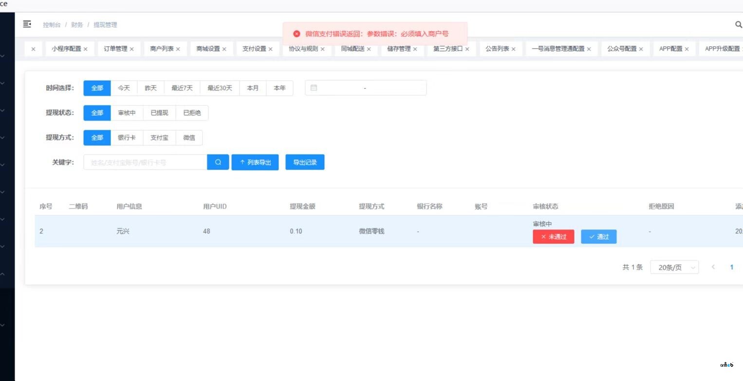 小程序傭金提現(xiàn)錯(cuò)誤！