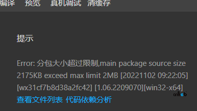2.22升級2.3.0，微信開發(fā)者工具中提交編譯的小程序源碼出錯?。?！