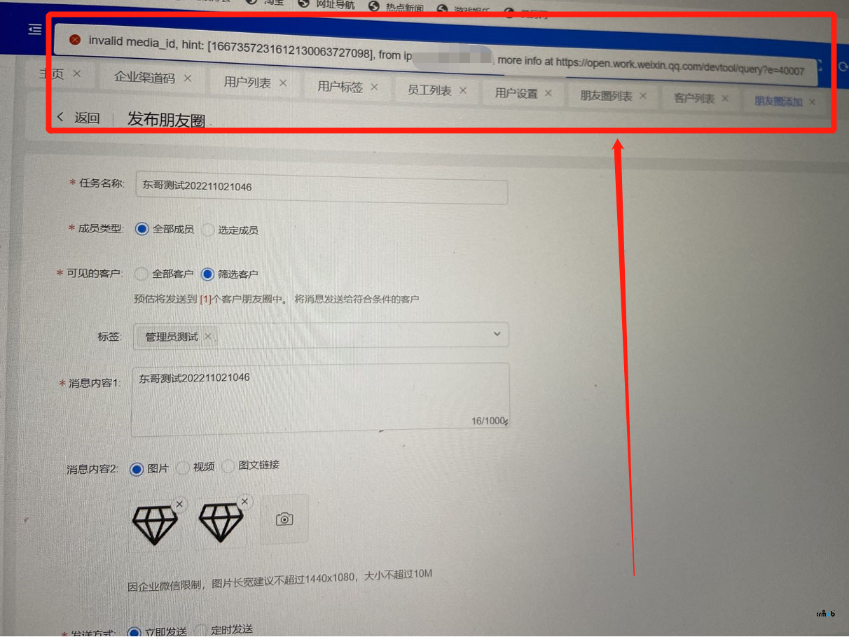 pro222 企業(yè)微信發(fā)朋友圈報(bào)錯(cuò) invalid media_id 錯(cuò)誤