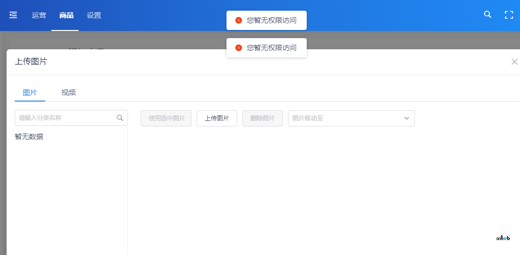 子賬戶上傳產(chǎn)品圖片提示無權(quán)限是怎么回事