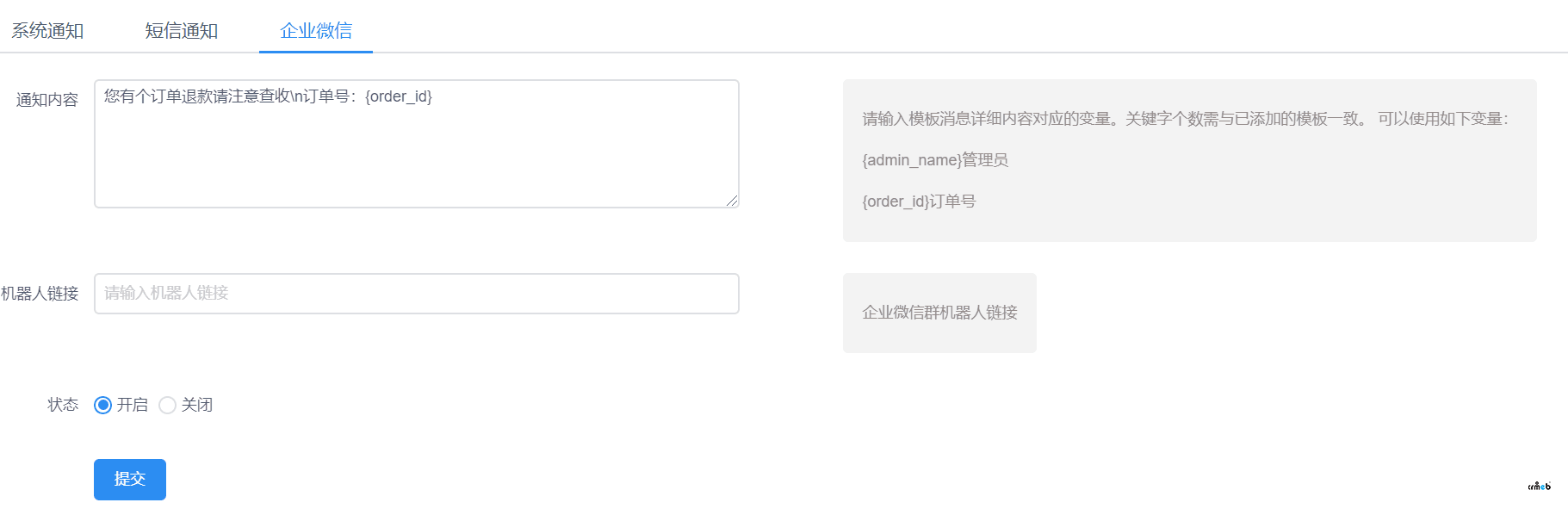 您好，我在后臺設置企業(yè)微信的通知途徑但是無法正常接受消息